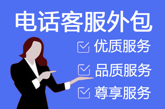 青岛400客服外包公司选择标准