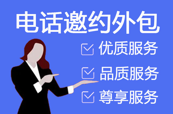 青岛电话邀约外包公司哪家好